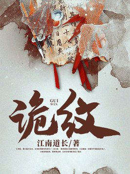 诡纹唐浩全无免费阅读