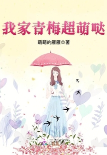 我家青梅超萌哒小说
