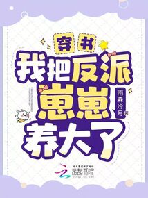 穿书后我把反派当崽揣跑了