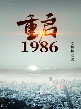 重启1986武江山TXT下载