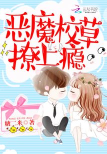 恶魔校草吻上瘾全文免费阅读