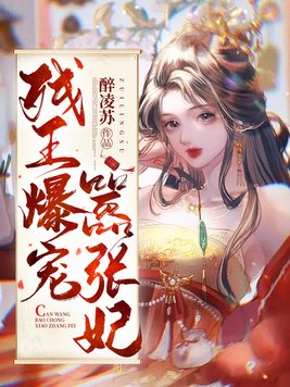 残王爆宠嚣张医妃完结了吗