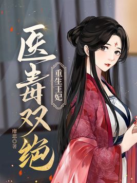 重生王妃医毒双绝[玫瑰]