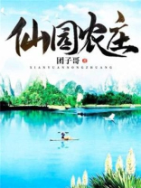 仙园农庄八零电子书下载