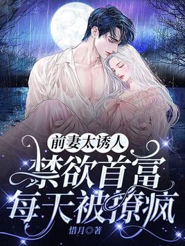 前妻太诱人禁欲首富每天被撩疯了周雪薇的孩子是谁的?