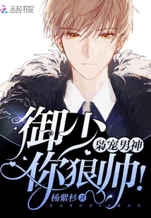 枭宠男神:御少,你狠帅! 第1章