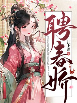 聘春娇最新章节
