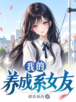 我的养成系女友男主妈妈是什么工作