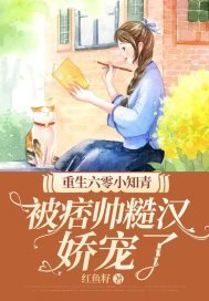 重生六零小知青,被痞帅糙汉娇宠了TXT