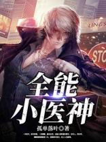 全能小医神 孤单落叶