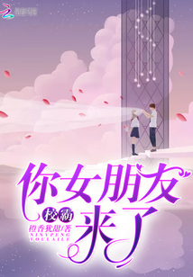校霸,你女朋友来了!小说