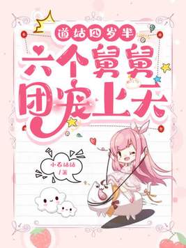 道姑四岁半,六个舅舅团宠上天 第142章