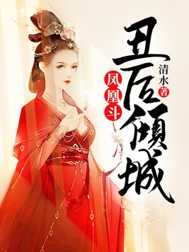 凤凰斗:丑后倾城 小说