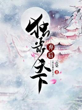 弃后独步天下动漫在线观看