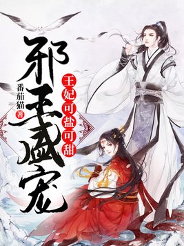 邪王盛宠王妃可盐可甜txt