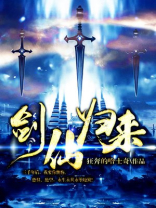 全职高手之剑仙归来