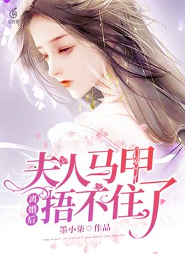 离婚后夫人马甲捂不住了免费阅读