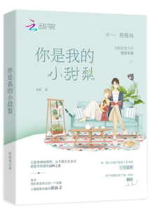 你是我的小甜梨江梨