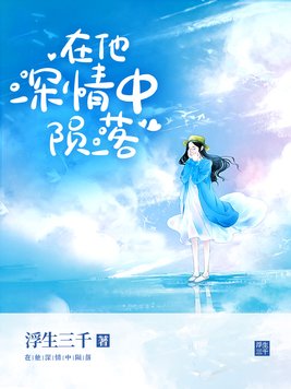 在他深情中陨落短剧男主是谁扮演的