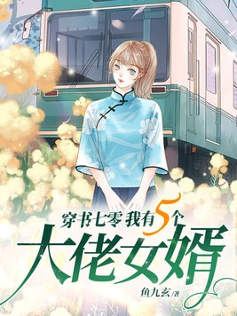 穿书七零我有五个大佬女婿TXT