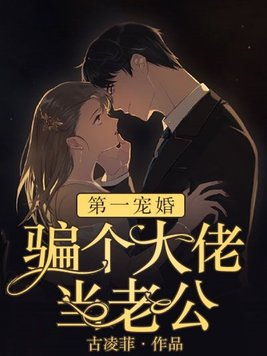 第一宠婚:骗个大佬当老公 第21章