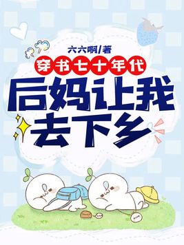 穿书七十年代后妈让我去下乡免费阅读
