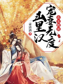 农女致富:山里汉宠妻无度免费阅读