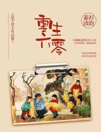 重生六零:这个女主有点茶下载