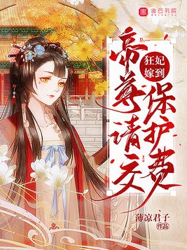 狂妃嫁到,帝尊请交保护费txt