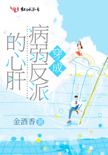 穿成病弱反派后 木