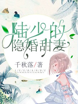 陆少的隐婚甜妻小说顾晚星