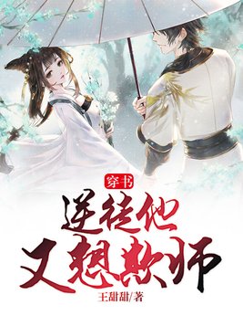 穿书逆徒他又想欺师漫画免费下拉式