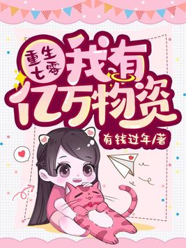 重生七零我有亿万物资 笔趣阁
