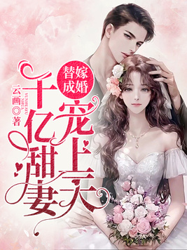 替嫁成婚:千亿甜妻宠上天 云画