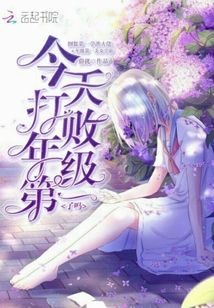今天打败年级第一了么