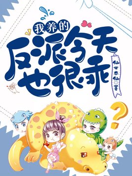 我养的反派今天也很乖百度云下载