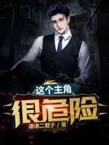 这个主角很危险女主