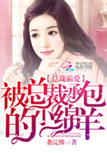 总裁霸爱:被总裁承包的小绵羊txt