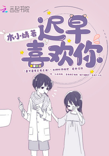 迟早喜欢你黎早早裴舟白
