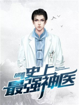 史上最强神医 君舞