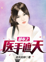 都市之医手遮天TXT下载