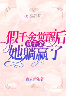 假千金觉醒后真千金她躺赢了