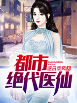 都市绝代医仙叶弘小说
