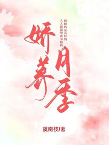 娇养白月季