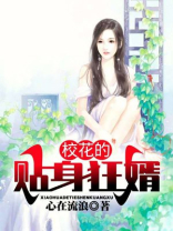 校花的贴身狂婿百度百科