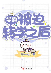 学霸被迫转学之后