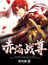赤焰战尊完整