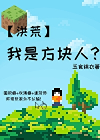 我是方块人?[洪荒]