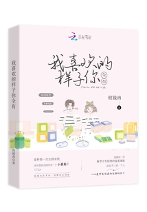 我喜欢的样子你全都有