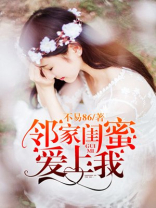 邻家闺蜜爱上我完结版